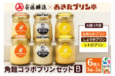 安藤醸造×あきたプリン亭 角館コラボセット B（しょうゆ・なめらか・レトロ）6個入り