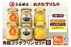 安藤醸造×あきたプリン亭 角館コラボセット B（しょうゆ・なめらか・レトロ）6個入り