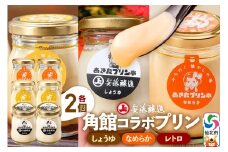 安藤醸造×あきたプリン亭 角館コラボプリンセット B しょうゆ＆なめらか＆レトロ 各2個 計6個入り