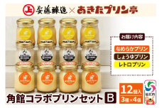 安藤醸造×あきたプリン亭 角館コラボセット B（しょうゆ・なめらか・レトロ）12個入り