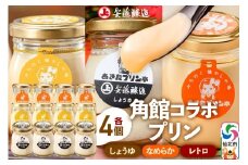 安藤醸造×あきたプリン亭 角館コラボプリンセット B しょうゆ＆なめらか＆レトロ 各4個 計12個入り
