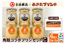 安藤醸造×あきたプリン亭 角館コラボセット C（しょうゆ・なめらか）6個入り