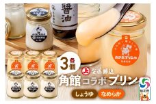 安藤醸造×あきたプリン亭 角館コラボプリンセット C しょうゆ＆なめらか 各3個 計6個入り