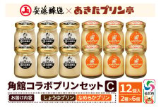 安藤醸造×あきたプリン亭 角館コラボセット C（しょうゆ・なめらか）12個入り