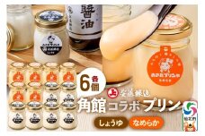安藤醸造×あきたプリン亭 角館コラボプリンセット C しょうゆ＆なめらか 各6個 計12個入り