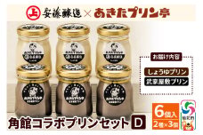 安藤醸造×あきたプリン亭 角館コラボセット D（しょうゆ・武家屋敷）6個入り