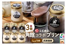 安藤醸造×あきたプリン亭 角館コラボプリンセット D しょうゆ＆武家屋敷 各3個 計6個入り