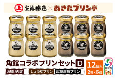 安藤醸造×あきたプリン亭 角館コラボセット D（しょうゆ・武家屋敷）12個入り