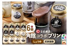 安藤醸造×あきたプリン亭 角館コラボプリンセット D しょうゆ＆武家屋敷 各6個 計12個入り