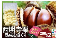 西明寺栗 熟成むきぐり 訳ありMサイズ（割れ等含む）200g×2 計400g