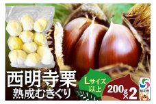 西明寺栗 熟成むきぐり 大粒セット（Lサイズ以上）200g×2 計400g
