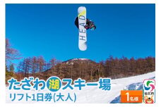 たざわ湖スキー場 1名様 リフト1日券（大人）チケット ゆうパケット配送