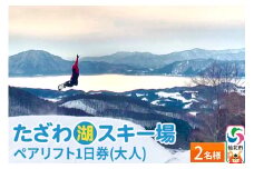 たざわ湖スキー場 ペアリフト1日券（大人）チケット ゆうパケット配送