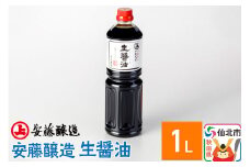 安藤醸造 生醤油（きじょうゆ）1L入【秋田県 角館】