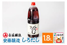 安藤醸造 しろだし 1.8L入【秋田県 角館】