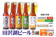 《飲み比べ》秋田のお米エール サキホコレ入り 5種 合計6本セット 地ビール クラフトビール