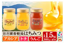 秋田県産はちみつ（アカシア・トチ・リンゴ）500g×各1本 合計1.5kg 化粧箱入り 詰め合わせセット 田沢湖養蜂場