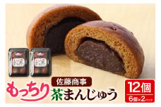 もっちり茶まんじゅう 6個入り 2個セット 佐藤商事