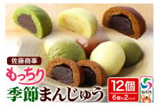 もっちり季節まんじゅう 6個入り 2個セット 佐藤商事