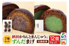 秋田かりんとまんじゅう・ずんだまげ セット 各6個入り 佐藤商事