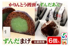 ずんだまげ 6個入り 1個 佐藤商事