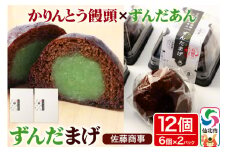 ずんだまげ 6個入り 2個セット 佐藤商事