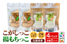 揚もちっこ・こがしっこ セット 各2袋入り 佐藤商事