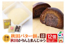 秋田バター餅・秋田かりんとまんじゅう セット 各6個入り 佐藤商事