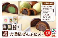 大満足ぜんぶセット 7種詰め合わせ（季節まんじゅう、茶まんじゅう、バター餅、かりんとまんじゅう、ずんだまげ、揚もちっこ、こがしっこ）佐藤商事