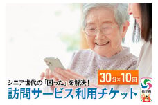 シニア世代の「困った」を解決！訪問サービス利用チケット 30分×10回分【ゴミ捨て、買い物代行、調理、スマホ指導、お話し相手、お掃除などにご利用可能】