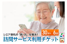 シニア世代の「困った」を解決！訪問サービス利用チケット 30分×6回分【ゴミ捨て、買い物代行、調理、スマホ指導、お話し相手、お掃除などにご利用可能】