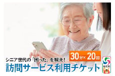 シニア世代の「困った」を解決！訪問サービス利用チケット 30分×20回分【ゴミ捨て、買い物代行、調理、スマホ指導、お話し相手、お掃除などにご利用可能】