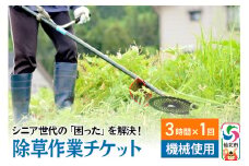 シニア世代の「困った」を解決！除草作業サービスチケット 3時間×1回分【機械使用での草刈り】