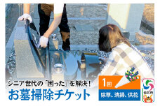 シニア世代の「困った」を解決！お墓掃除サービスチケット 1回分 供花ご用意付き【除草、清掃、供花】
