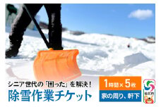 シニア世代の「困った」を解決！除雪作業サービス利用チケット 1時間×5枚【家の周りや軒下の除雪作業にご利用可能】