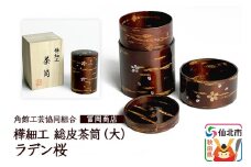 角館樺細工《冨岡商店》総皮茶筒大（ラデン桜）桐箱入り 角館工芸協同組合