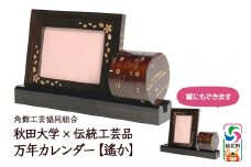 角館樺細工《冨岡商店》秋田大学×伝統工芸品 万年カレンダー【遙か】