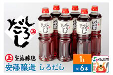 安藤醸造 しろだし 1L×6本【秋田県 角館】