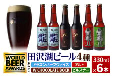 《4種飲み比べ》限定ビール2種入り！田沢湖ビール 飲み比べ 330ml 6本セット 地ビール クラフトビール