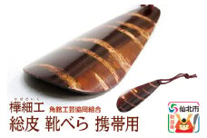 角館樺細工 総皮 靴べら 携帯用 角館工芸協同組合