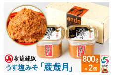 安藤醸造 うす塩みそ「蔵歳月」800g×2ヶ箱入【味噌汁 みそ セット 秋田県 角館】