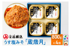 安藤醸造 うす塩みそ「蔵歳月」800g×4ヶ箱入【味噌汁 みそ セット 秋田県 角館】