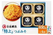 安藤醸造「特上」つぶみそ 800g×4ヶ箱入【味噌汁 みそ セット 秋田県 角館】