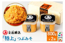安藤醸造「特上」つぶみそ 800g×2ヶ箱入【味噌汁 みそ セット 秋田県 角館】