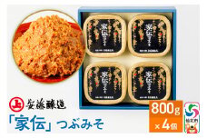 安藤醸造「家伝」つぶみそ 800g×4ヶ箱入【味噌汁 みそ セット 秋田県 角館 無添加 天然醸造】