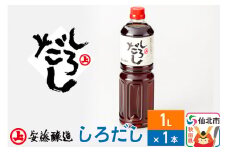 安藤醸造 しろだし 1L×1本【秋田県 角館】