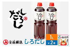 安藤醸造 しろだし 1L×2本【秋田県 角館】