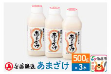 安藤醸造 あまざけ 500g×3本【秋田県 角館】