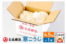 安藤醸造 寒こうじ 4.5kg【秋田県 角館】