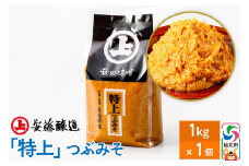 安藤醸造 特上つぶみそ 1kg 簡易包装【味噌汁 みそ セット 秋田県 角館】